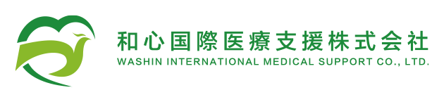 和心国際医療支援株式会社
